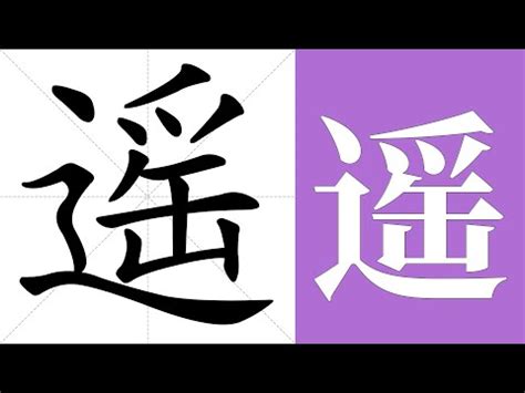 遙意思|遙